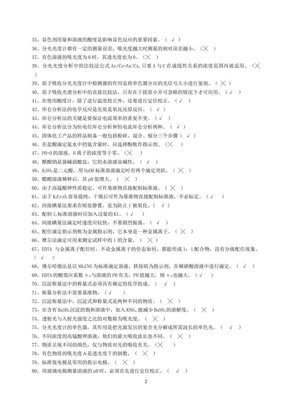 化学分析工试题 判断题_第2页