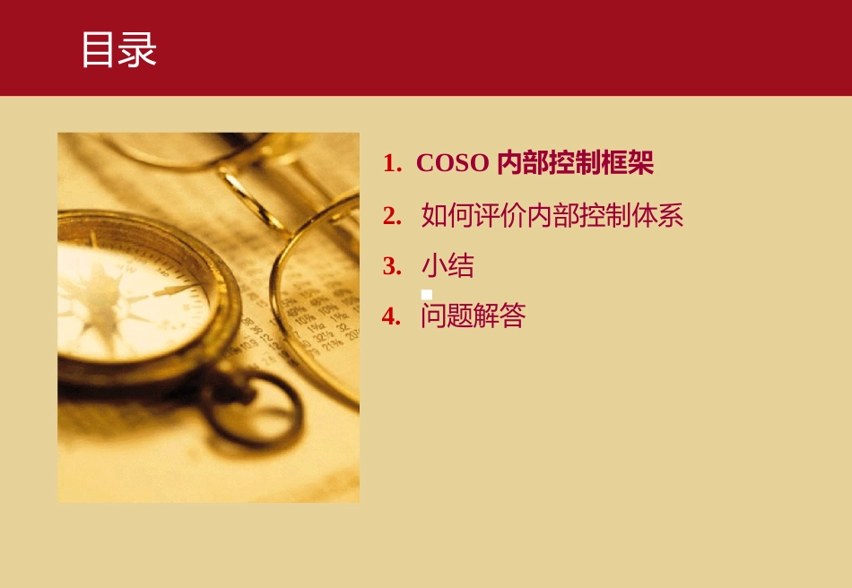 COSO内部控制体系及应用PPT_第2页