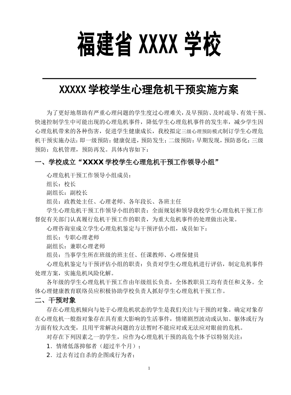 6学校心理危机干预方案_第1页