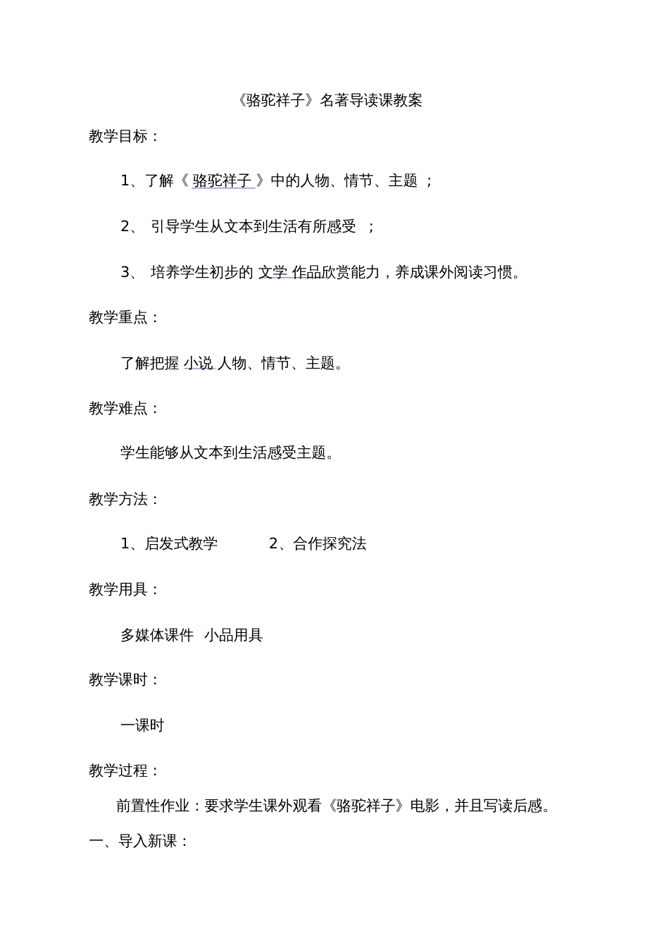 (部编)初中语文人教2011课标版七年级下册【教学设计】_《骆驼祥子》名著导读课[共11页]_第1页