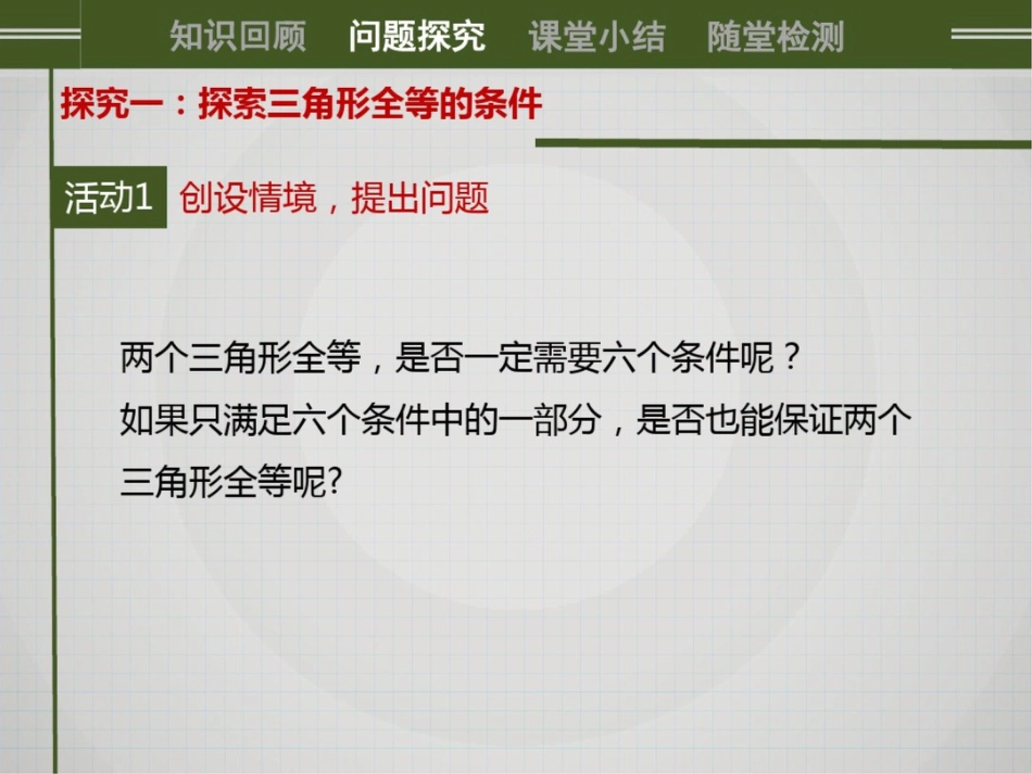 《三角形全等的判定第一课时》课件_第3页