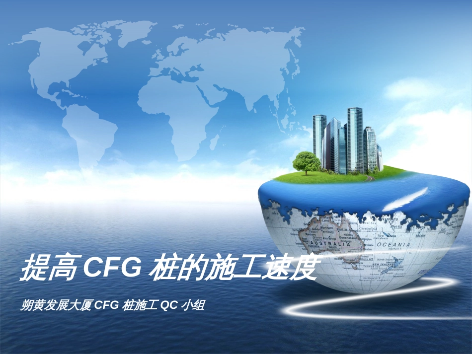 CFG桩的施工速度[共29页]_第1页