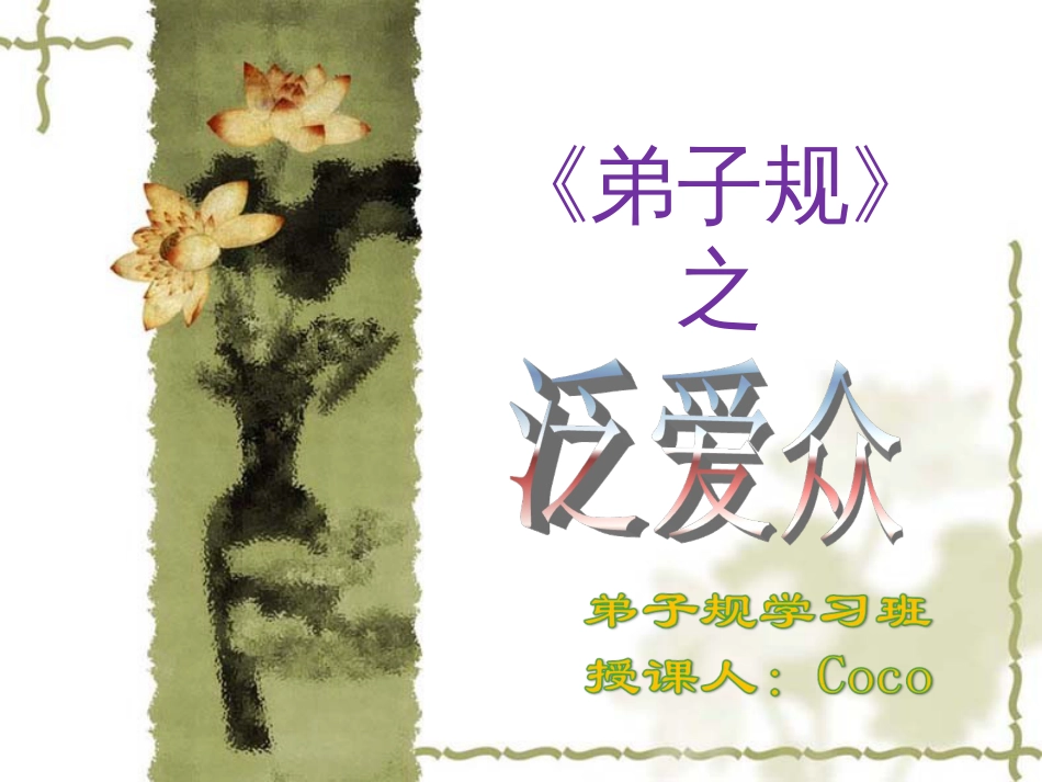 《弟子规》之泛爱众[共36页]_第1页