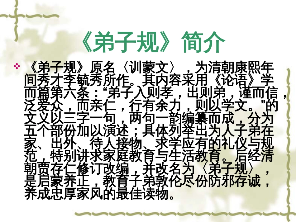 《弟子规》之泛爱众[共36页]_第2页