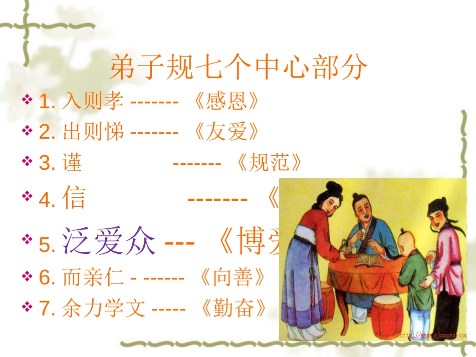 《弟子规》之泛爱众[共36页]_第3页