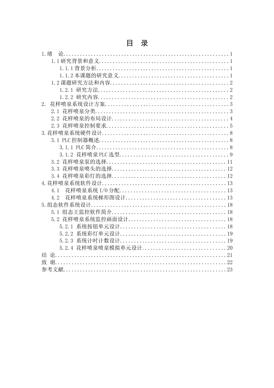 PLC控制花样喷泉_第3页