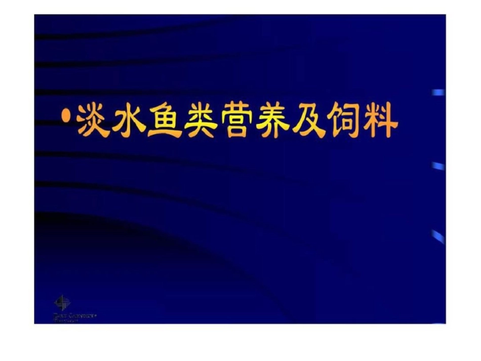 淡水鱼类营养及饲料.ppt文档资料_第1页