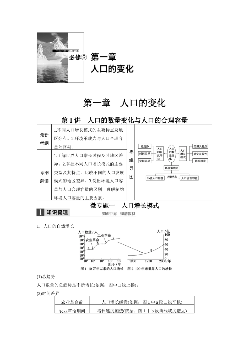 2016届地理一轮复习人教版教案：必修2第一章第1讲人口的数量变化与人口的合理容量_第1页