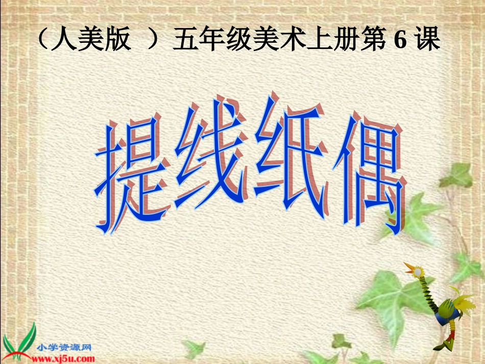 《提线纸偶》课件[共14页]_第1页