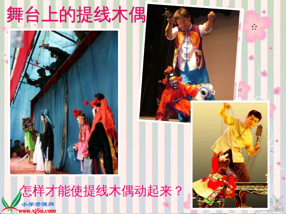 《提线纸偶》课件[共14页]_第3页