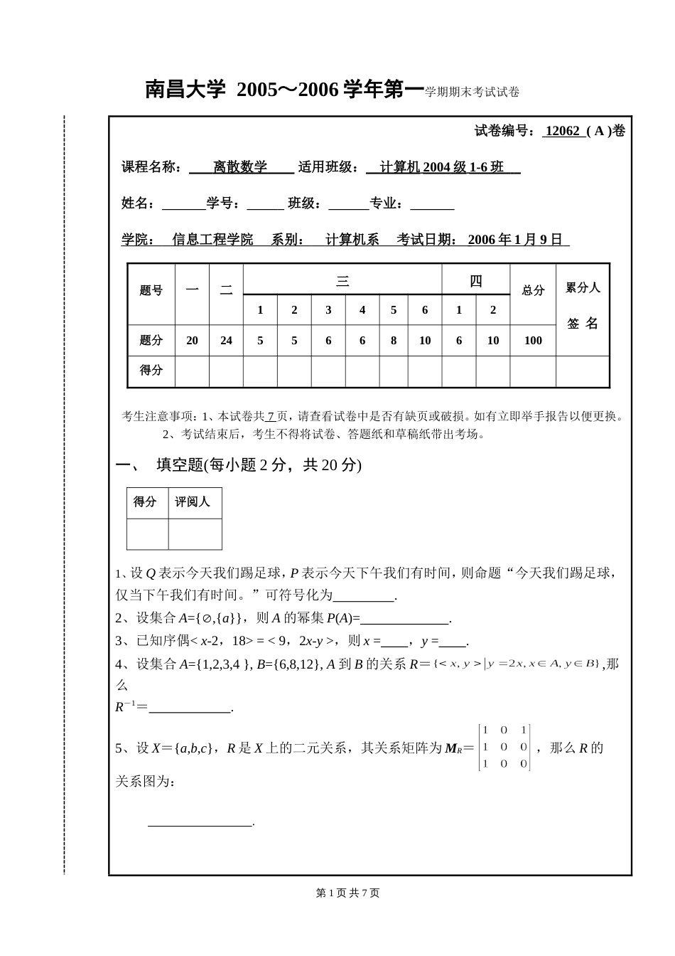 20052006学年第一学期离散数学期末考试试卷A卷终稿_第1页