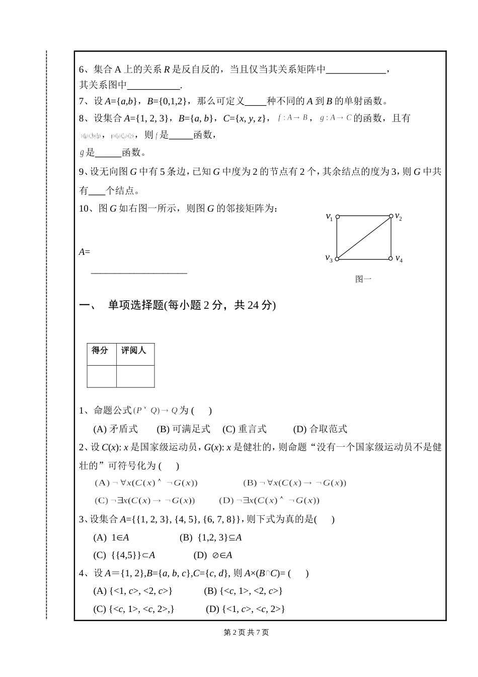 20052006学年第一学期离散数学期末考试试卷A卷终稿_第2页