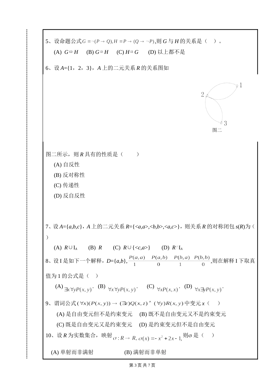 20052006学年第一学期离散数学期末考试试卷A卷终稿_第3页