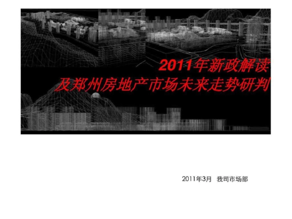 新政解读及郑州房地产市场未来走势研判文档资料_第1页