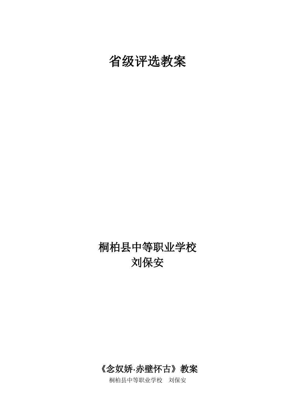 《念奴娇赤壁怀古》获奖教案[共6页]_第1页