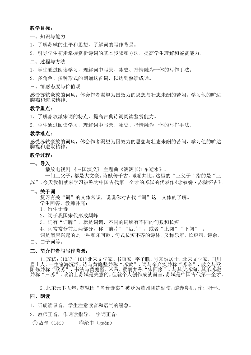 《念奴娇赤壁怀古》获奖教案[共6页]_第2页