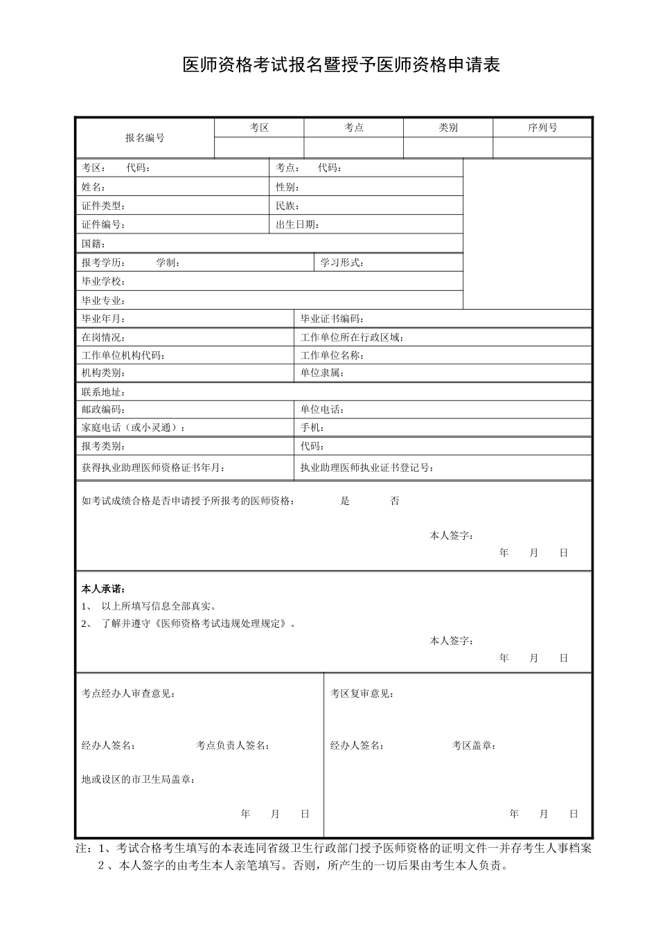 《医师资格考试报名暨授予医师资格申请表》_第1页