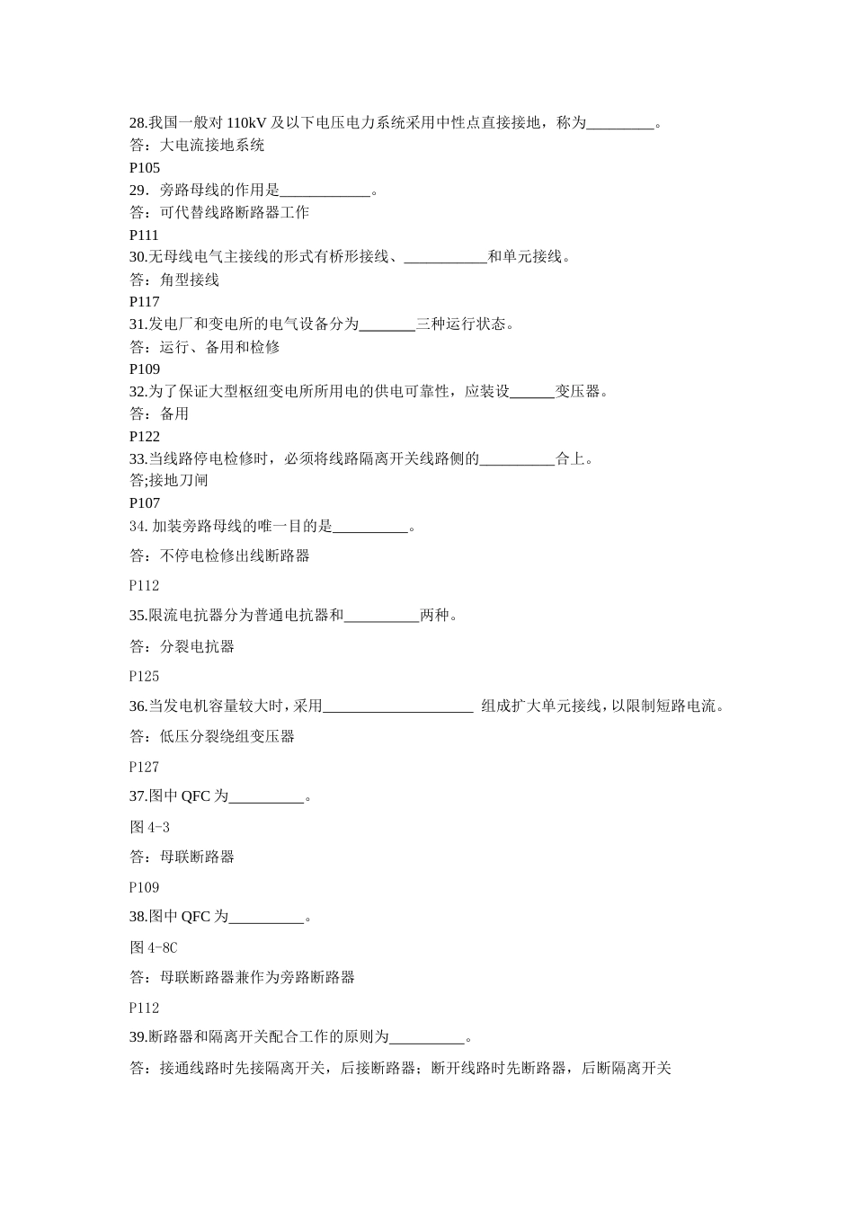 《发电厂电气部分》考试题库[共90页]_第3页