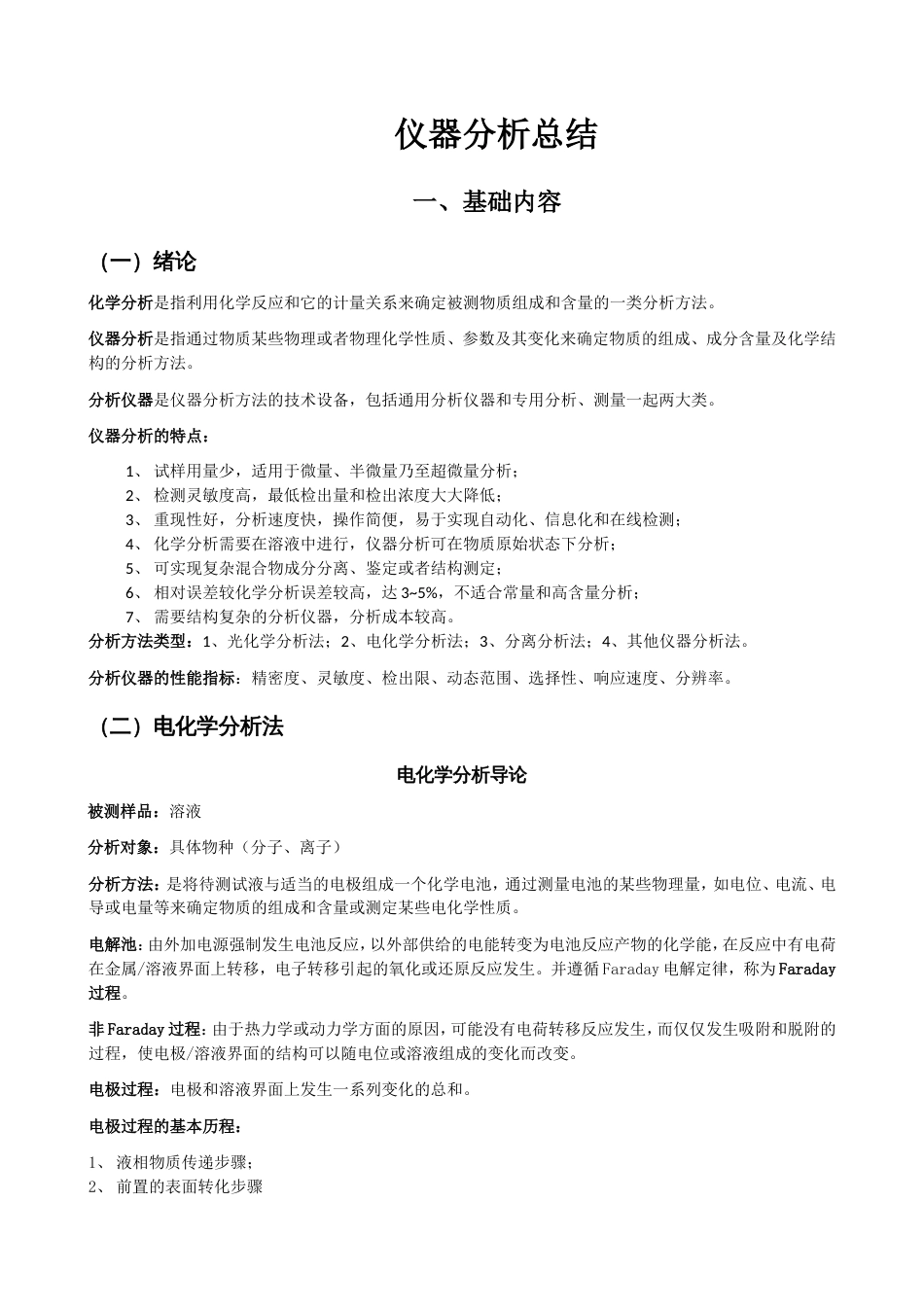 仪器分析及公式总结[共20页]_第1页