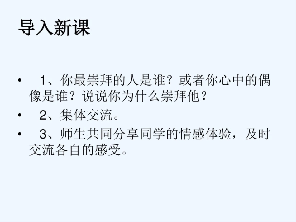 (部编)初中语文人教2011课标版七年级上册写人要抓住特点-我的偶像[共9页]_第2页