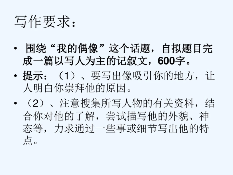 (部编)初中语文人教2011课标版七年级上册写人要抓住特点-我的偶像[共9页]_第3页