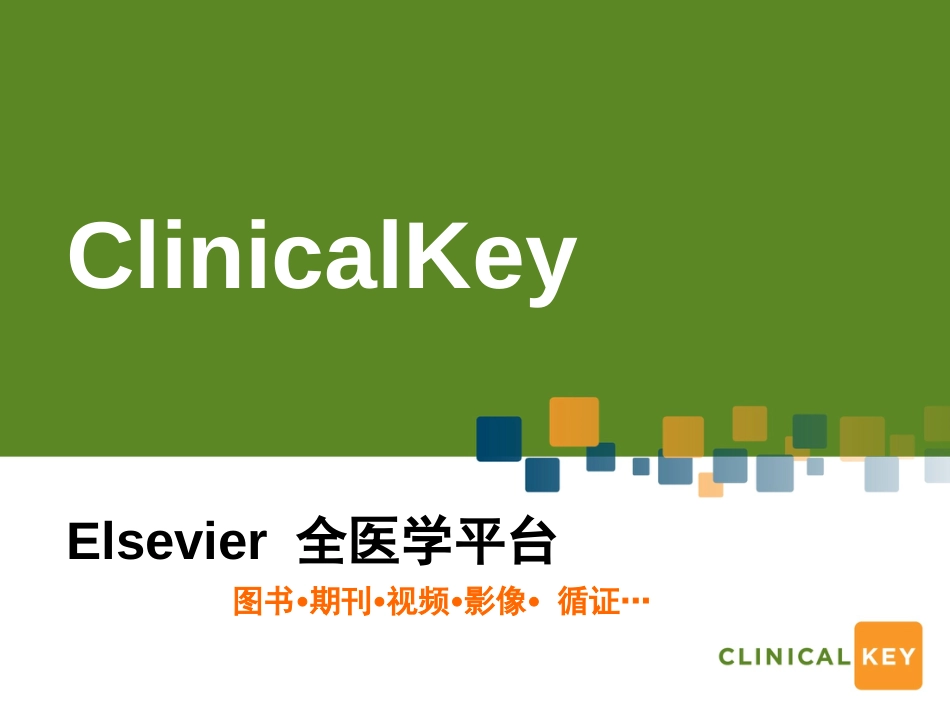 ClinicalKey数据库介绍与使用[共21页]_第1页
