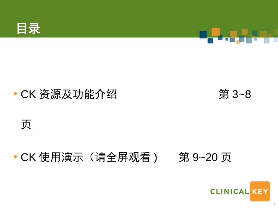 ClinicalKey数据库介绍与使用[共21页]_第2页