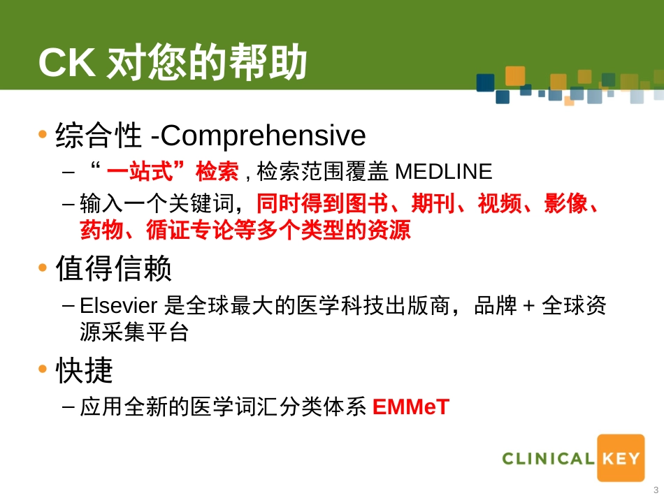 ClinicalKey数据库介绍与使用[共21页]_第3页