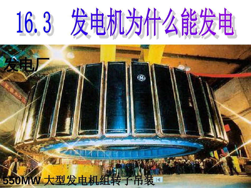 《发电机为什么能发电》PPT课件_第1页