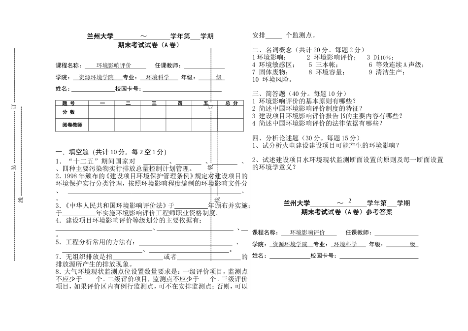 《环境影响评价》试题样卷及答案[共4页]_第1页