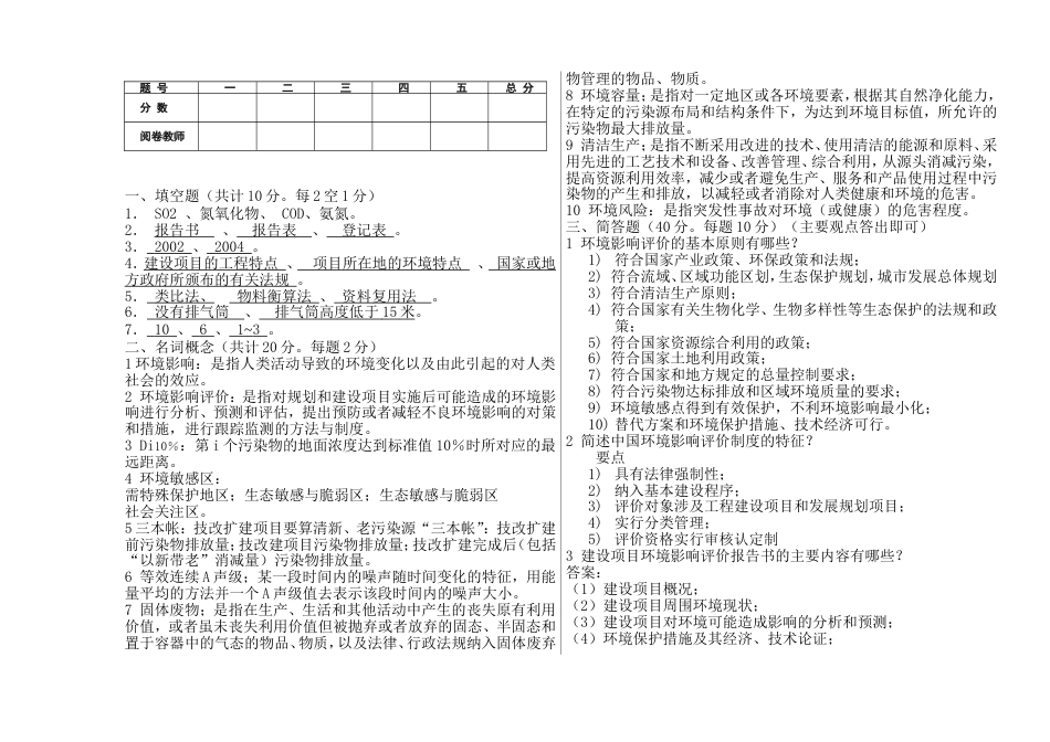 《环境影响评价》试题样卷及答案[共4页]_第2页