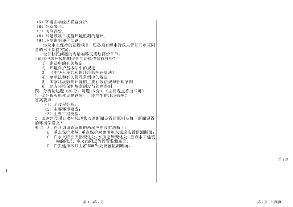 《环境影响评价》试题样卷及答案[共4页]_第3页