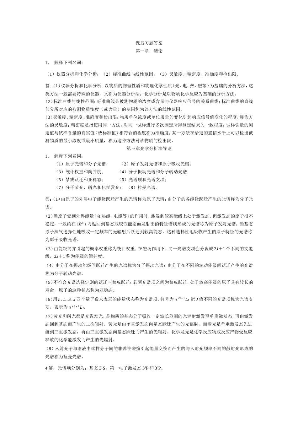 仪器分析课后习题答案1[共14页]_第1页