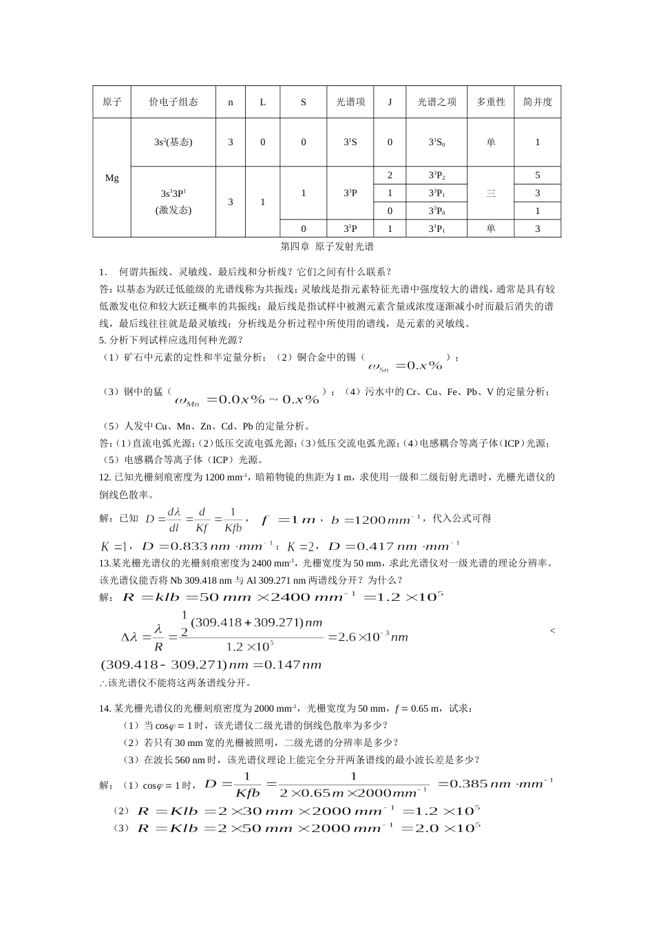 仪器分析课后习题答案1[共14页]_第2页