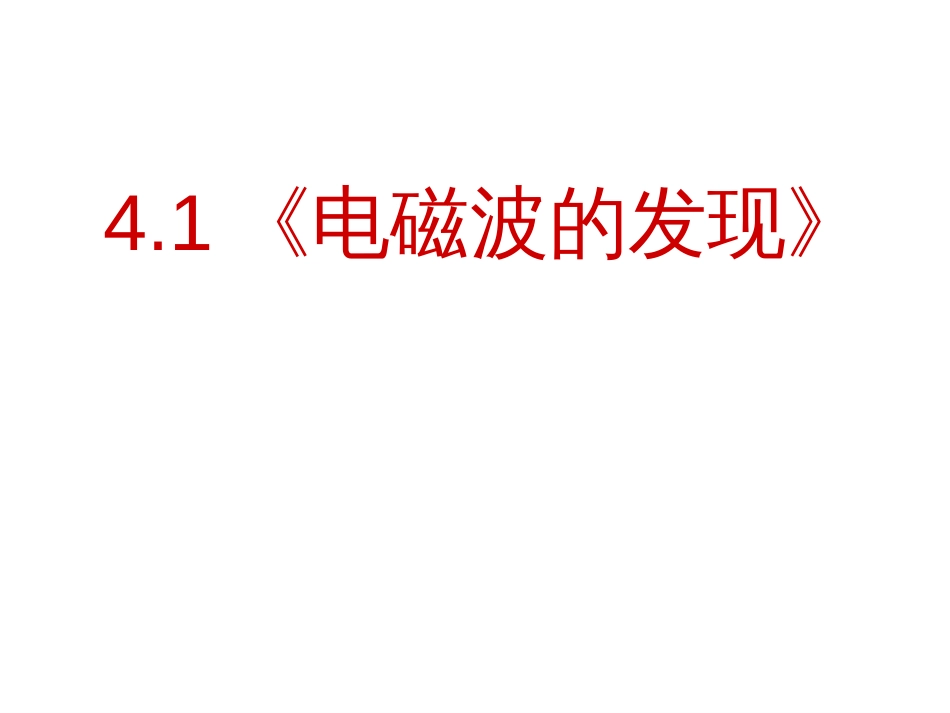 4.1《电磁波的发现》[共49页]_第1页