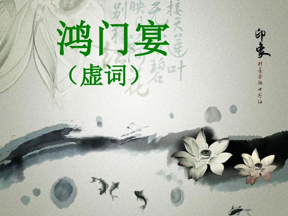 《鸿门宴》虚词[共11页]_第1页