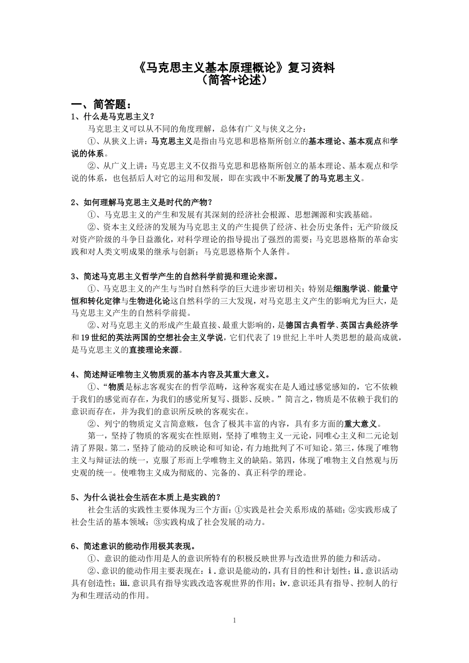 《马克思主义基本原理概论》大学考试复习资料[共13页]_第1页