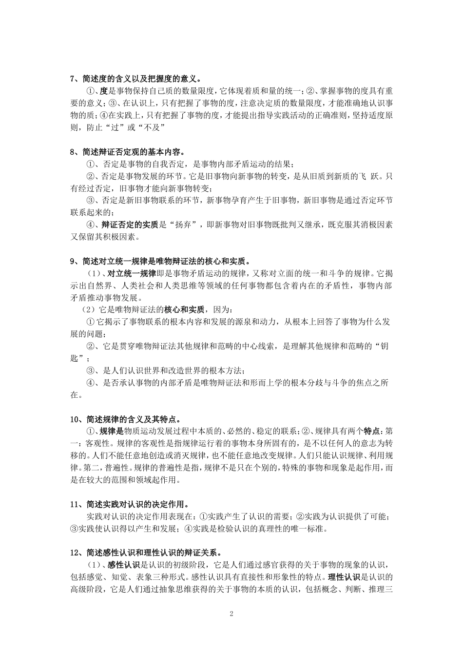 《马克思主义基本原理概论》大学考试复习资料[共13页]_第2页