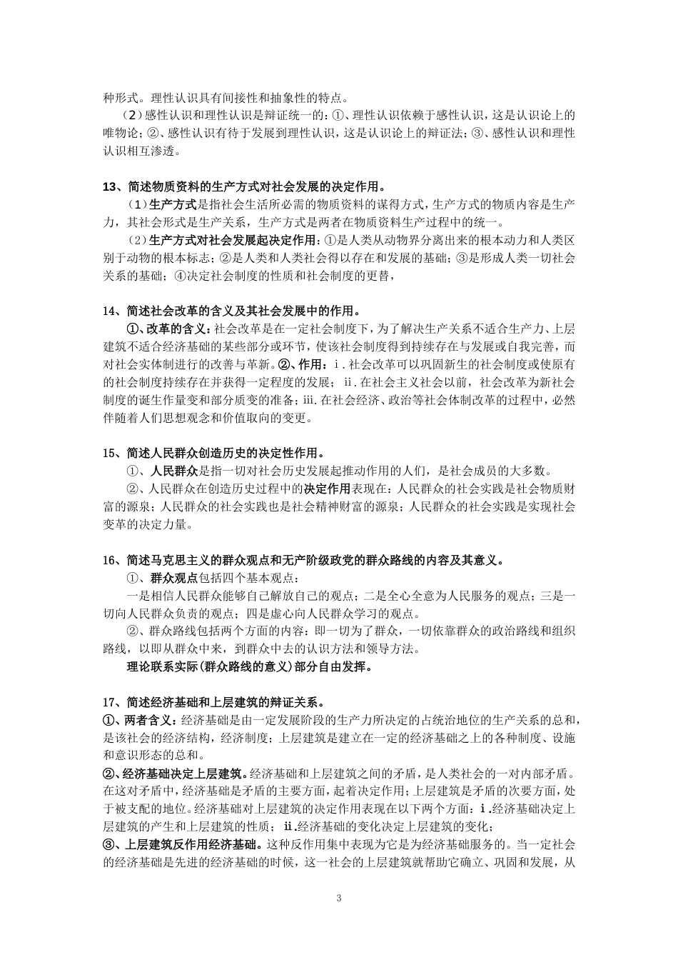 《马克思主义基本原理概论》大学考试复习资料[共13页]_第3页