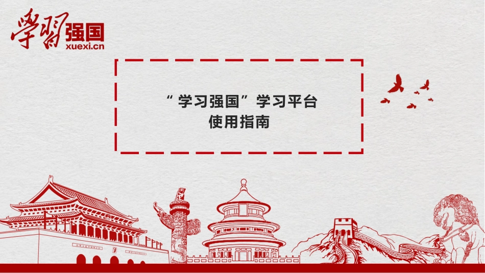 “学习强国”使用指南[共20页]_第1页