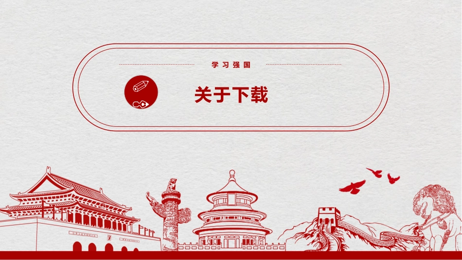 “学习强国”使用指南[共20页]_第3页