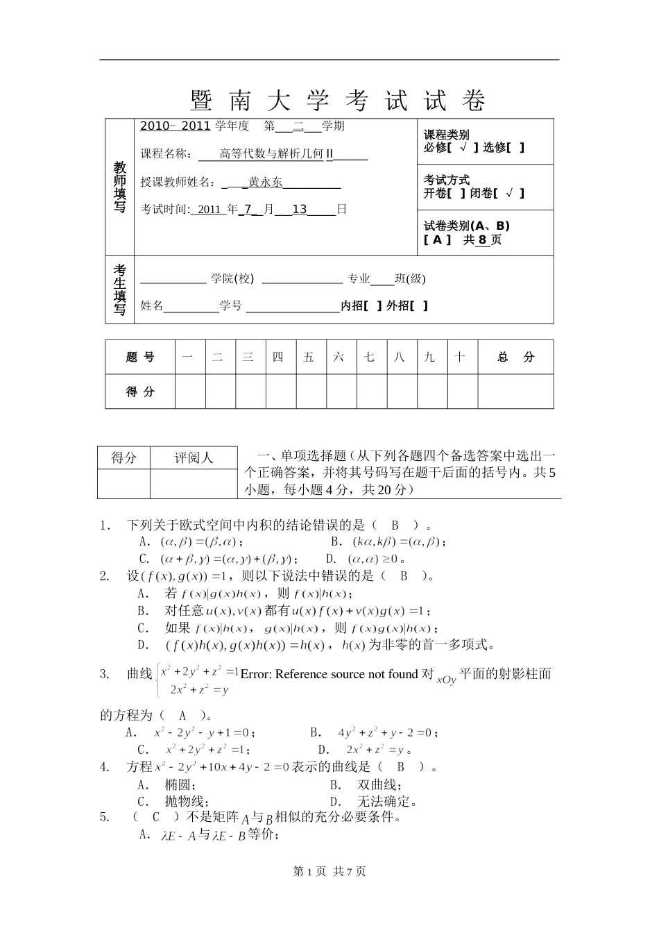 1011高等代数与解析几何试卷答案_第1页