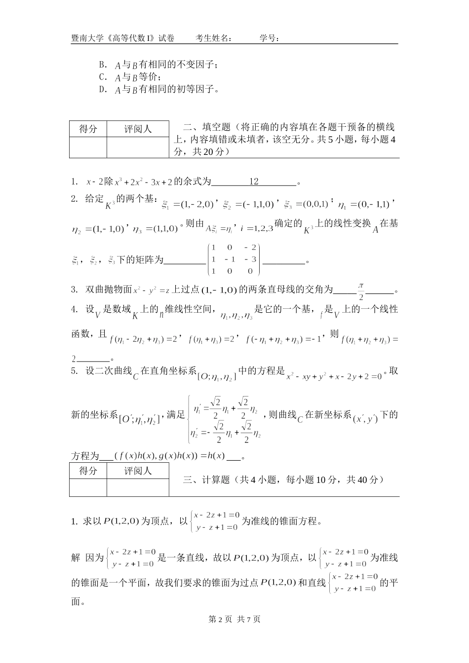 1011高等代数与解析几何试卷答案_第2页