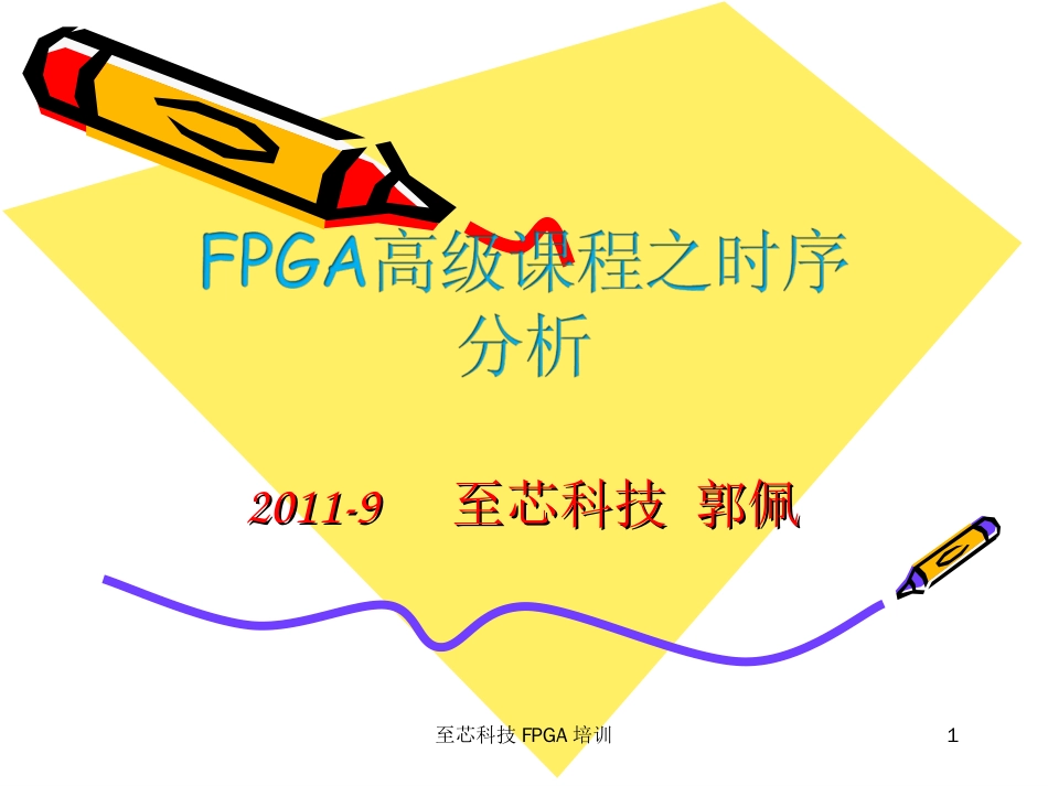 FPGA高级课程之时序分析TIMINGANALYSIS_第1页