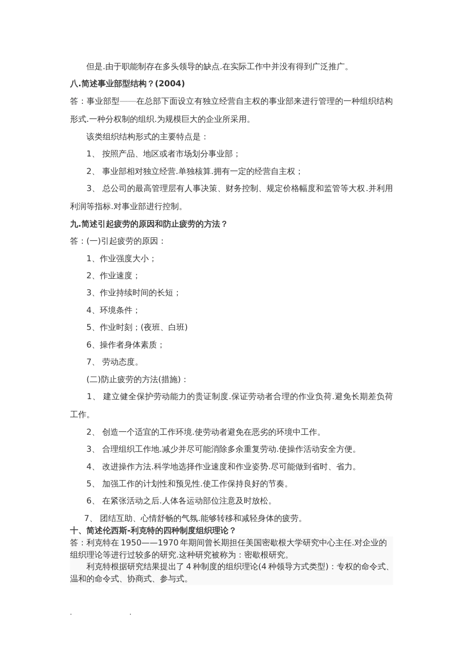 《组织行为学》简答题、论述题、案例分析试题库完整[共26页]_第3页