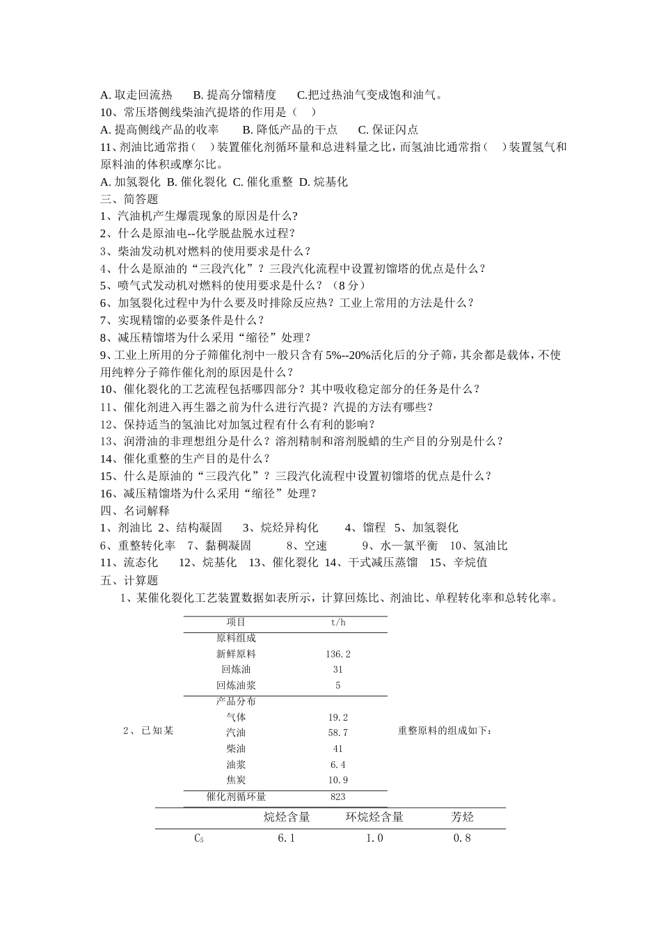 13工艺石油加工复习题_第2页