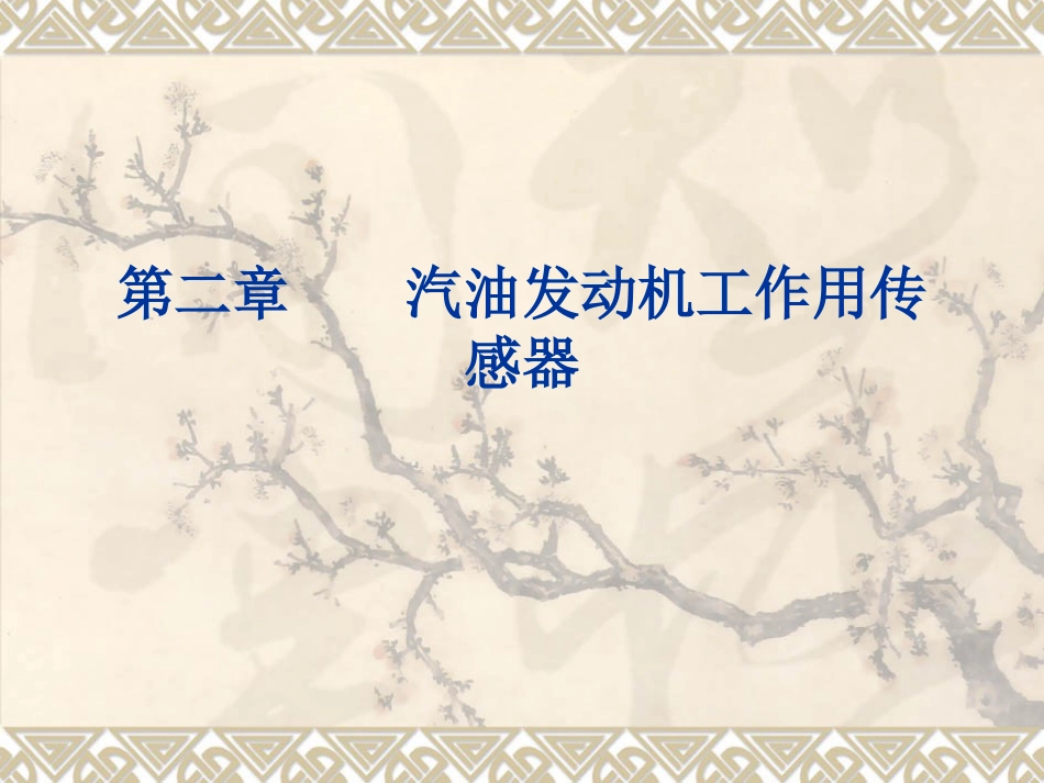 1.空气流量计[共59页]_第1页