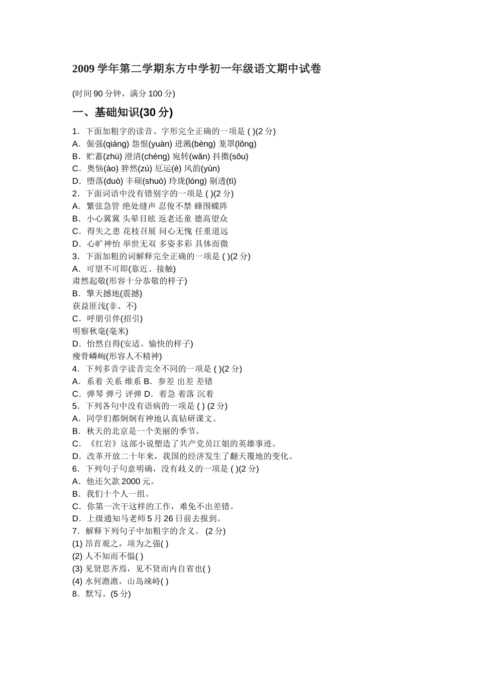 2009学年第二学期东方中学初一年级语文期中试卷_第1页