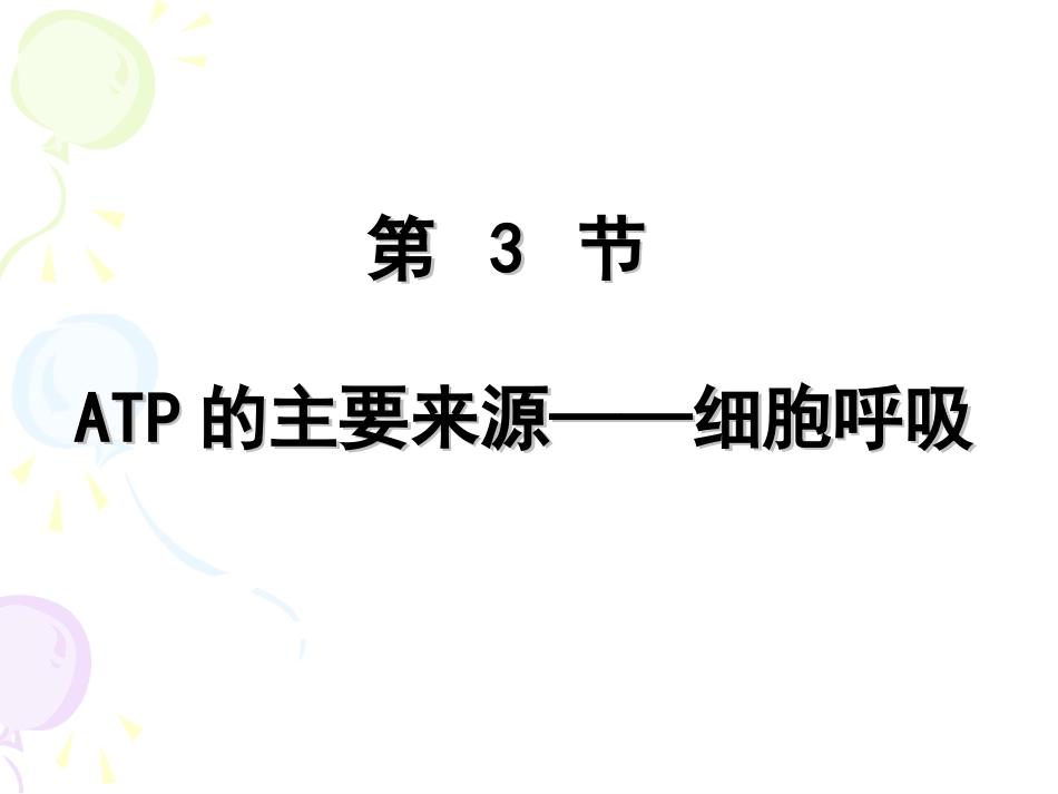 ATP的主要来源细胞呼吸公开课课件_第1页