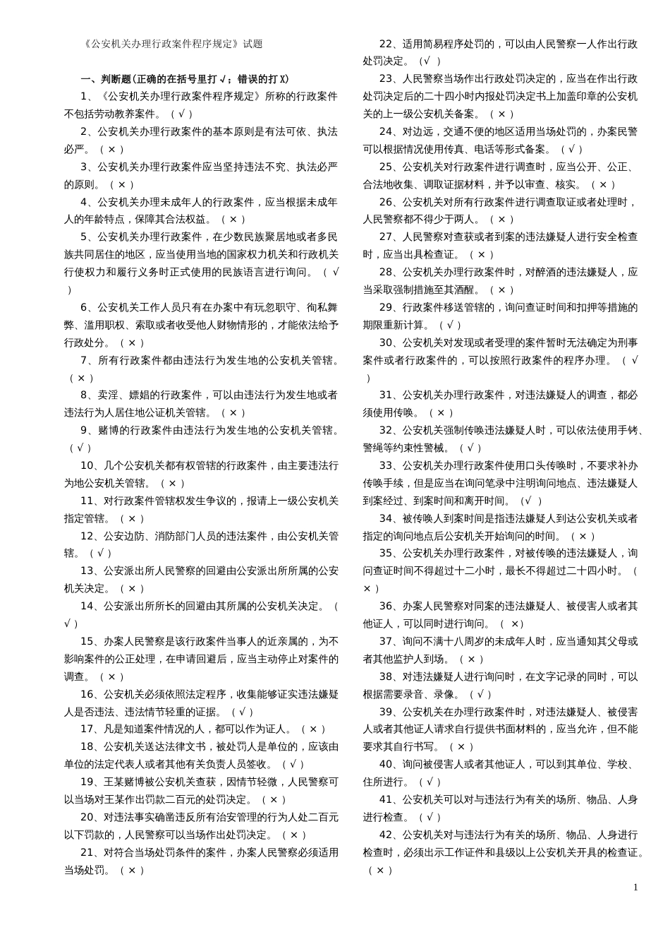 《公安机关办理行政案件程序规定》试题_第1页